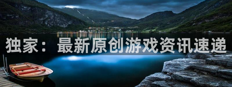 沐鸣娱乐4招商：独家：最新原创游戏资讯速递